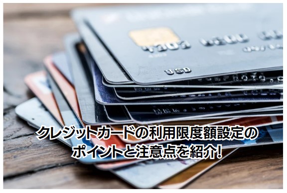 クレジットカードの利用限度額設定のポイントと注意点を紹介！